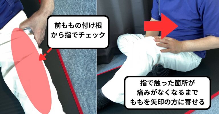 ももの前側のセルフケア1