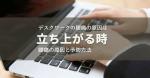 デスクワークの腰痛原因は立ち上がる時〜腰痛の原因と予防方法